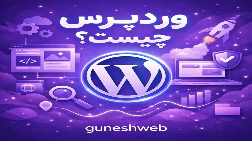 وردپرس چیست آیا میشه با وردپرس سایت حرفه ای ساخت؟